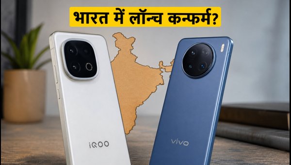 IQOO 16R और Vivo X500 FE भारत में जल्द IQOO 16R और Vivo X500 FE भारत में जल्द