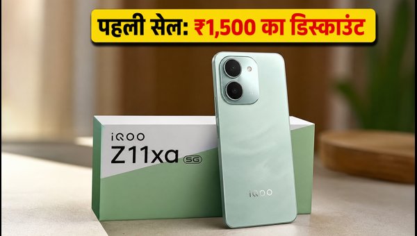 IQOO Z11xa 5G की पहली सेल आज