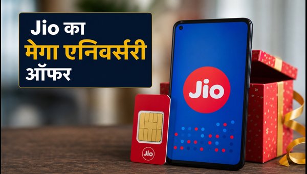 Jio ₹3,599 प्लान: मेगा एनिवर्सरी ऑफर और फायदे