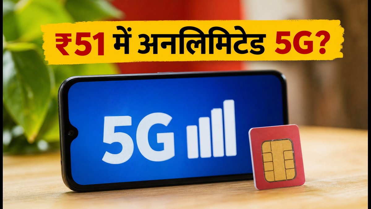 Jio का ₹51 वाला नया अनलिमिटेड 5G प्लान