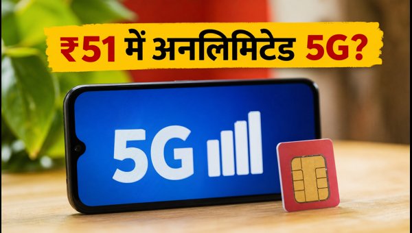 Jio का ₹51 वाला नया अनलिमिटेड 5G प्लान