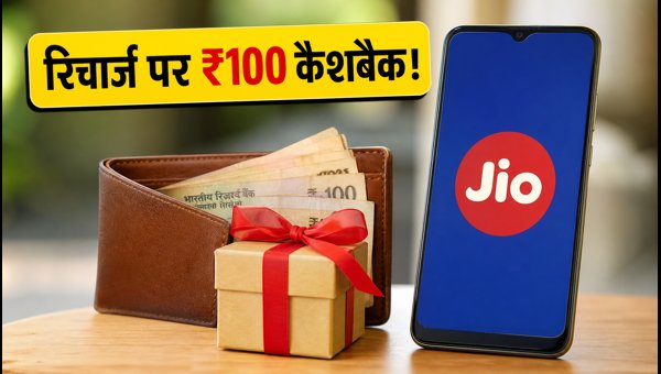 Jio Recharge पर पाएं ₹100 तक कैशबैक Jio Recharge पर पाएं ₹100 तक कैशबैक