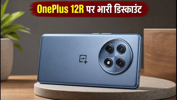 OnePlus 12R पर ₹34,700 की तगड़ी डील