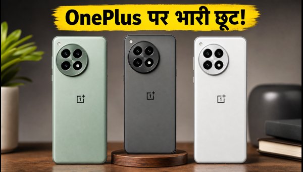 OnePlus पर ICICI ऑफर: Nord 6 और 15R सस्ते OnePlus पर ICICI ऑफर: Nord 6 और 15R सस्ते
