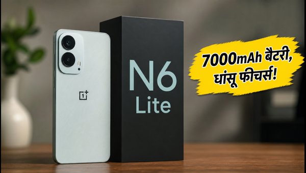 OnePlus N6 Lite भारत में लॉन्च, जानें कीमत OnePlus N6 Lite भारत में लॉन्च, जानें कीमत
