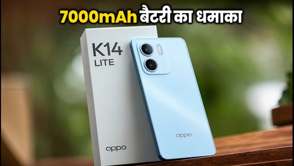 OPPO K14 Lite: 7000mAh बैटरी वाला फोन लॉन्च OPPO K14 Lite: 7000mAh बैटरी वाला फोन लॉन्च