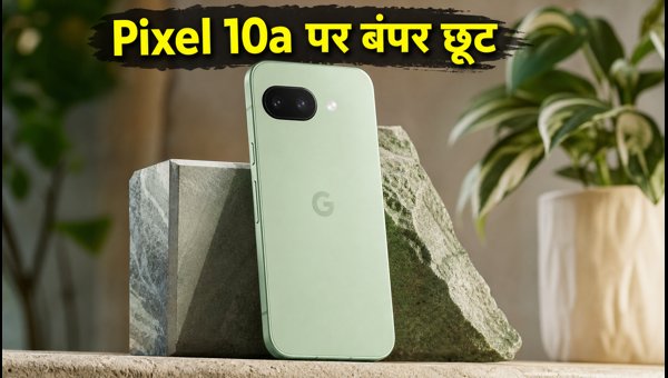 Pixel 10a पर ₹3,000 की सीधी बचत