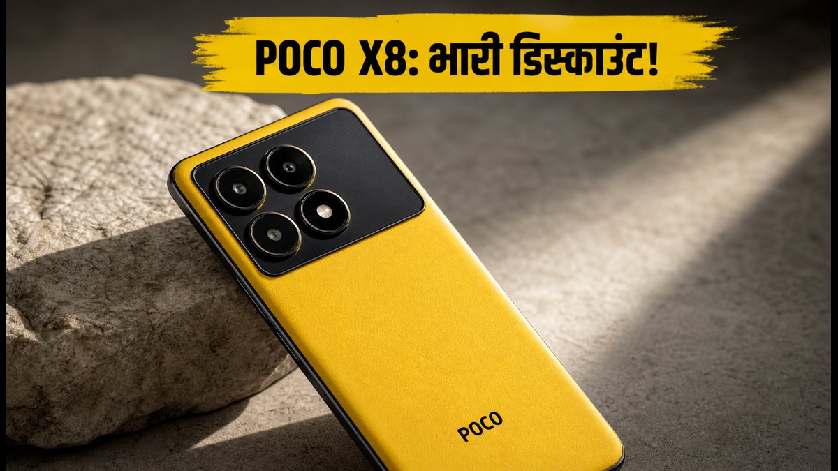 POCO X8 और X8 Power लॉन्च: जानें बेस्ट डील्स