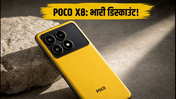 POCO X8 और X8 Power लॉन्च: जानें बेस्ट डील्स POCO X8 और X8 Power लॉन्च: जानें बेस्ट डील्स