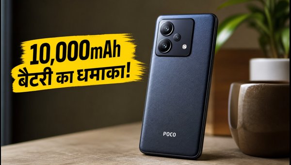 POCO X8 Power: 10,000mAh बैटरी का जलवा POCO X8 Power: 10,000mAh बैटरी का जलवा
