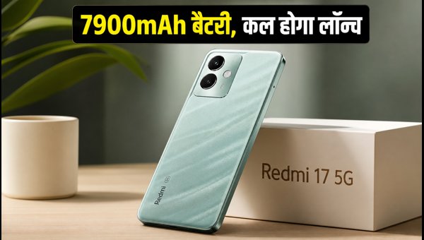 Redmi 17 5G कल होगा लॉन्च, जानें डिटेल्स Redmi 17 5G कल होगा लॉन्च, जानें डिटेल्स