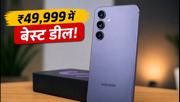 Samsung Galaxy S24: ₹49,999 में बेस्ट डील