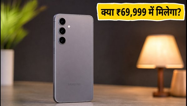 Samsung Galaxy S26 FE: कीमत और फीचर्स लीक