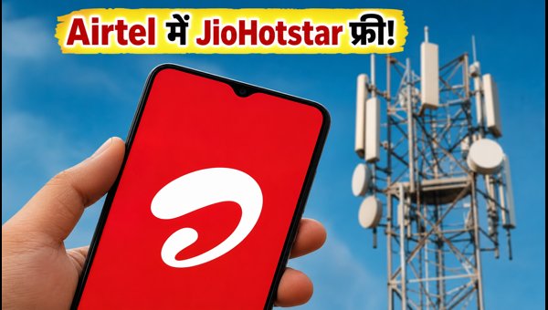 Airtel के इन प्लान्स में JioHotstar फ्री Airtel के इन प्लान्स में JioHotstar फ्री
