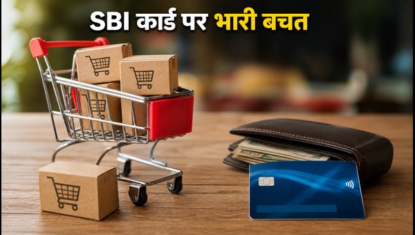 Amazon Sale 2026: SBI कार्ड पर भारी छूट Amazon Sale 2026: SBI कार्ड पर भारी छूट