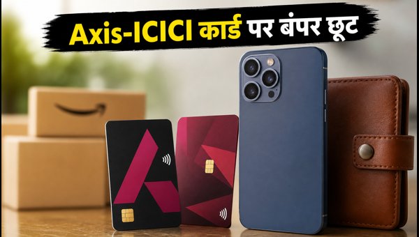 Amazon Reloaded सेल: Axis-ICICI कार्ड पर भारी छूट