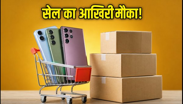 Amazon Sale: स्मार्टफोन खरीदने का आखिरी मौका Amazon Sale: स्मार्टफोन खरीदने का आखिरी मौका