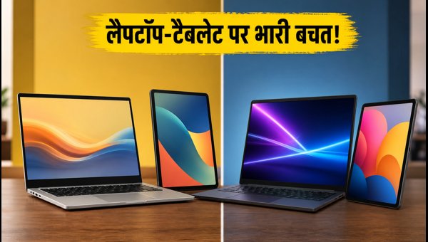 अमेज़न बनाम फ्लिपकार्ट: लैपटॉप-टैबलेट पर बेस्ट डील्स अमेज़न बनाम फ्लिपकार्ट: लैपटॉप-टैबलेट पर बेस्ट डील्स