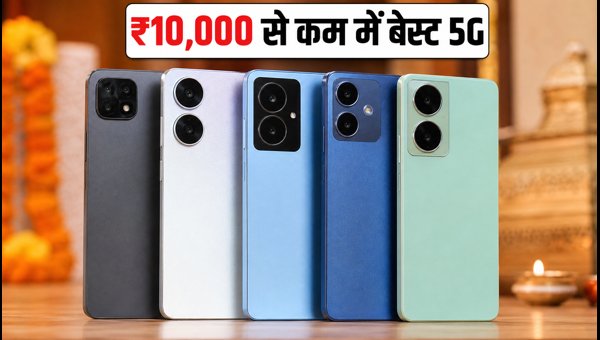 ₹10,000 से कम में बेस्ट 5G फोन
