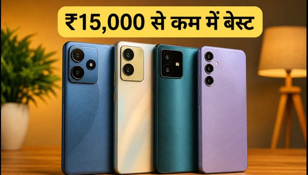 ₹15,000 से कम में बेस्ट 5G स्मार्टफोन डील्स ₹15,000 से कम में बेस्ट 5G स्मार्टफोन डील्स