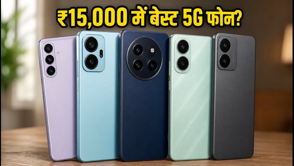 ₹15,000 से कम में बेस्ट 5G स्मार्टफोन ₹15,000 से कम में बेस्ट 5G स्मार्टफोन