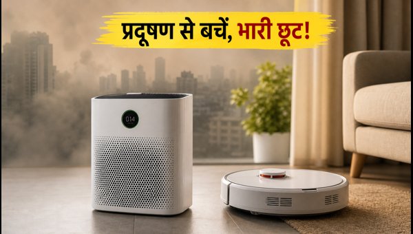 एयर प्यूरीफायर और वैक्यूम पर सेल में भारी छूट