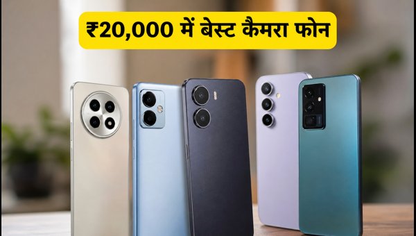 ₹20,000 से कम में बेस्ट कैमरा 5G फोन