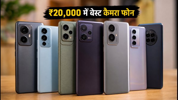 ₹20,000 में बेस्ट कैमरा फोन और डील्स ₹20,000 में बेस्ट कैमरा फोन और डील्स