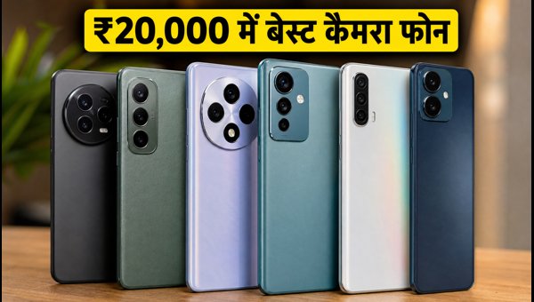 ₹20,000 से कम के बेस्ट कैमरा फोन ₹20,000 से कम के बेस्ट कैमरा फोन
