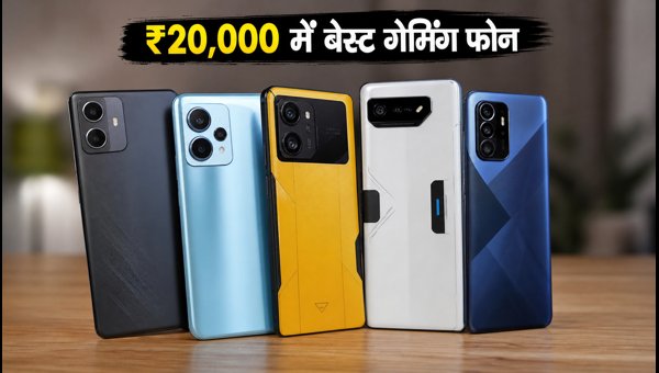 ₹20,000 से कम में बेस्ट गेमिंग स्मार्टफोन ₹20,000 से कम में बेस्ट गेमिंग स्मार्टफोन