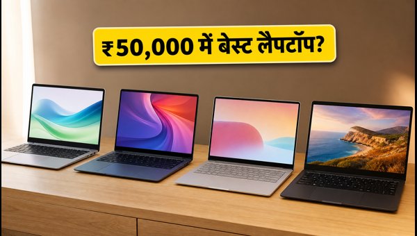 ₹50,000 में बेस्ट लैपटॉप: आज के ऑफर्स