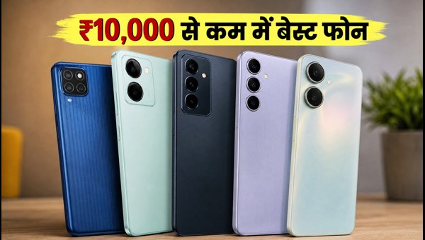 ₹10,000 से कम में बेस्ट स्मार्टफोन डील्स ₹10,000 से कम में बेस्ट स्मार्टफोन डील्स