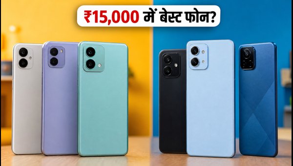 ₹15,000 में बेस्ट स्मार्टफोन: आज की तगड़ी डील्स