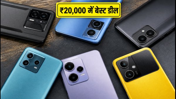 ₹20,000 में बेस्ट स्मार्टफोन: सेल की तगड़ी डील