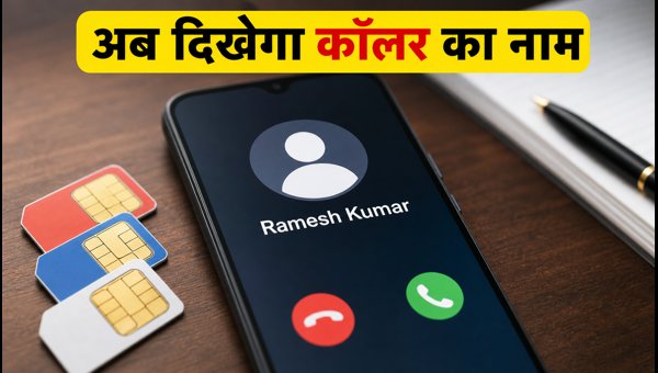 1 नवंबर से स्क्रीन पर दिखेगा कॉलर का नाम