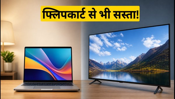 क्रोमा सेल: फ्लिपकार्ट से बेहतर डील्स कैसे पाएं?
