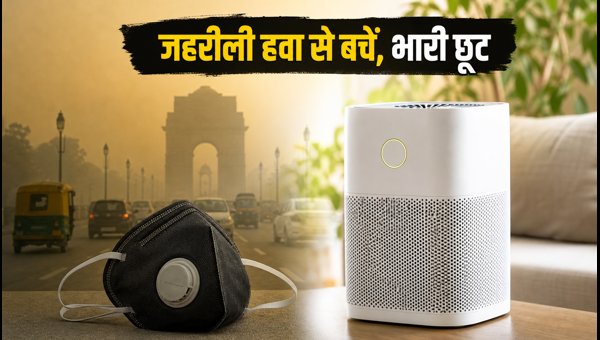 दिल्ली में प्रदूषण: एयर प्यूरीफायर पर भारी छूट दिल्ली में प्रदूषण: एयर प्यूरीफायर पर भारी छूट