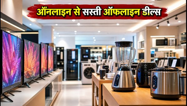 दशहरा पर ऑफलाइन शॉपिंग: भारी बचत का मौका