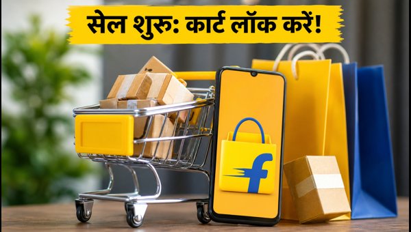 Flipkart Sale: कार्ट लॉक करें, बैंक डिस्काउंट पाएं
