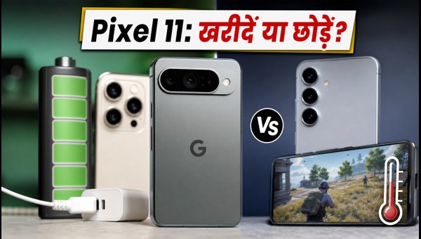 Pixel 11 Review: क्या सेल में खरीदें?