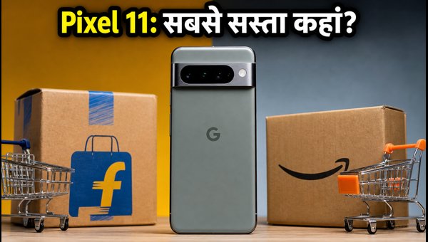 Pixel 11 पर भारी छूट: Flipkart Vs Amazon Pixel 11 पर भारी छूट: Flipkart Vs Amazon