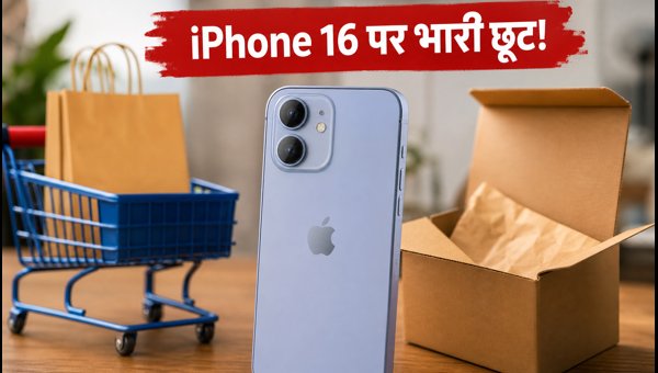 IPhone 16 पर भारी डिस्काउंट, जानें बेस्ट डील