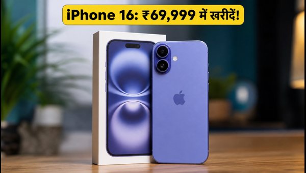 Amazon सेल: IPhone 16 पर भारी डिस्काउंट Amazon सेल: IPhone 16 पर भारी डिस्काउंट