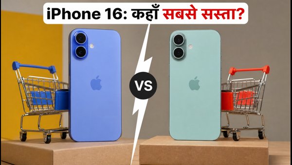 IPhone 16: Flipkart या Amazon, कहाँ सस्ता?