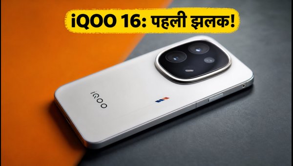 IQOO 16: भारत में लॉन्च और फीचर्स का खुलासा IQOO 16: भारत में लॉन्च और फीचर्स का खुलासा