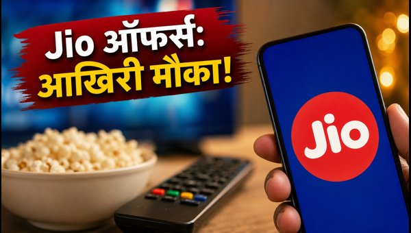 Jio के 10th Anniversary ऑफर्स: आखिरी मौका