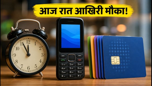 Jio Bharat 10th Anniversary Offer: आज आखिरी मौका