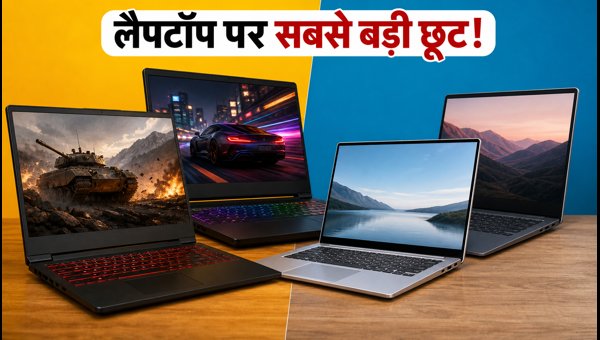 Flipkart-Amazon Sale: आज लैपटॉप पर बेस्ट डील्स