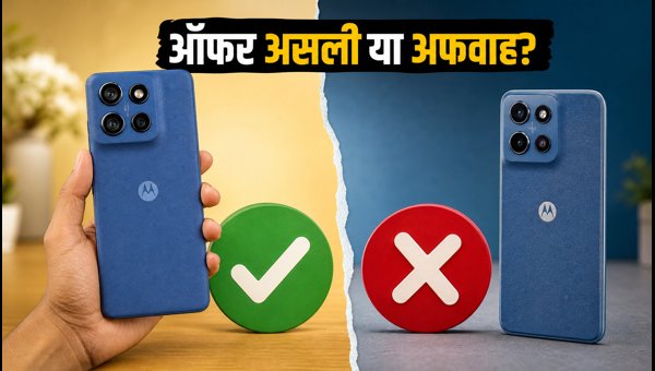 Moto Edge 60 Neo: ऑफर का सच Moto Edge 60 Neo: ऑफर का सच