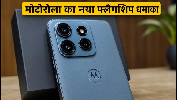 Motorola Signature 27: मोटोरोला का नया फ्लैगशिप Motorola Signature 27: मोटोरोला का नया फ्लैगशिप